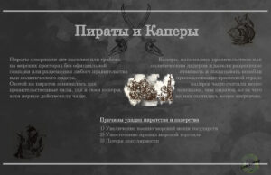 Пираты и каперы инфографика