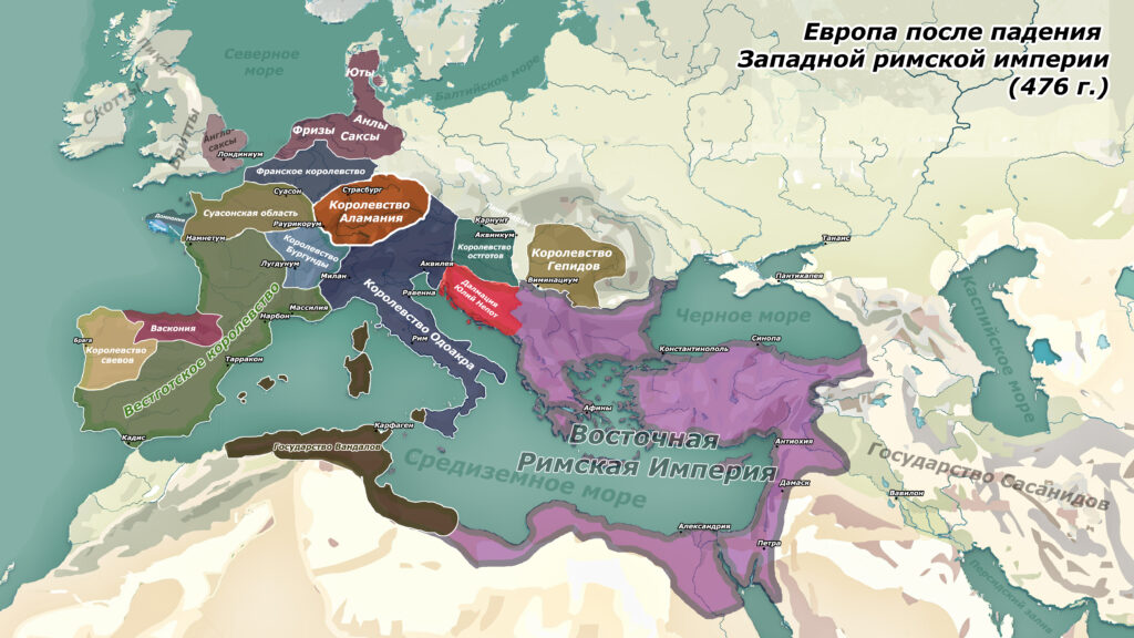 Падение Западной римской империи 476 год